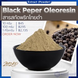 Black Peper Oleoresin Extract (Powder) : สารสกัดพริกไทยดำ(ผง)