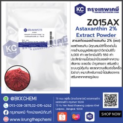 Astaxanthin 2% Extract Powder : สารสกัดแอสต้าแซนทิน 2% (ผง)