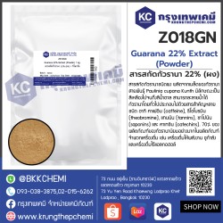 Guarana 22% Extract (Powder) : สารสกัดกัวรานา 22% (ผง)