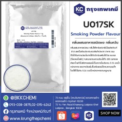 Smoking Powder Flavour : กลิ่นผสมอาหารชนิดผง กลิ่นควัน