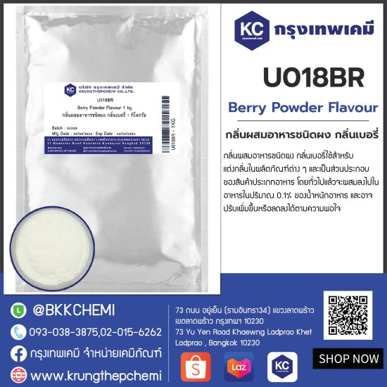 Berry Powder Flavour : กลิ่นผสมอาหารชนิดผง กลิ่นเบอรี่