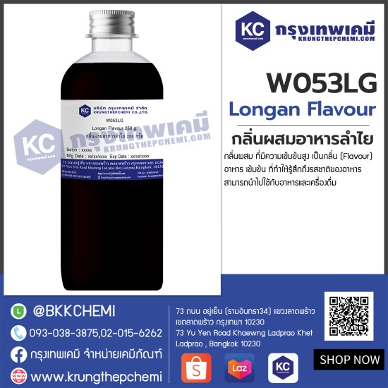 Longan Flavour : กลิ่นผสมอาหารลำไย