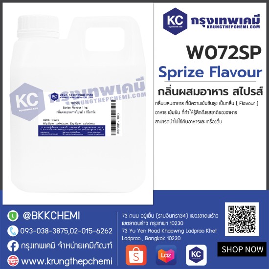 Sprize Flavour : กลิ่นผสมอาหารสไปรส์