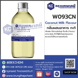 Coconut Milk Flavour : กลิ่นผสมอาหาร กะทิ