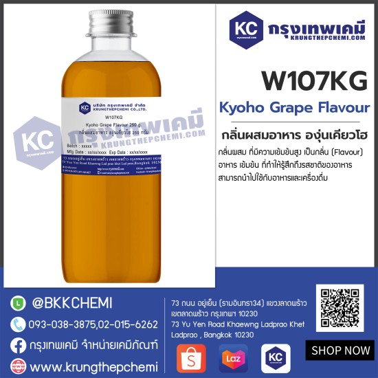 Kyoho Grape Flavour : กลิ่นผสมอาหาร องุ่นเคียวโฮ