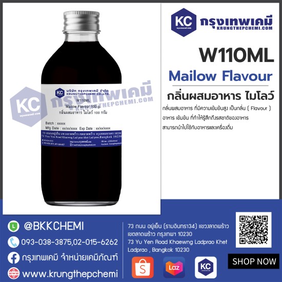 Mailow Flavour : กลิ่นผสมอาหาร ไมโลว์