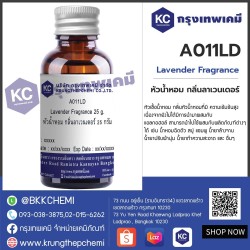 Lavender Fragrance : หัวน้ำหอม กลิ่นลาเวนเดอร์