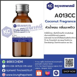 Coconut Fragrance : หัวน้ำหอม กลิ่นมะพร้าว