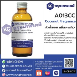 Coconut Fragrance : หัวน้ำหอม กลิ่นมะพร้าว