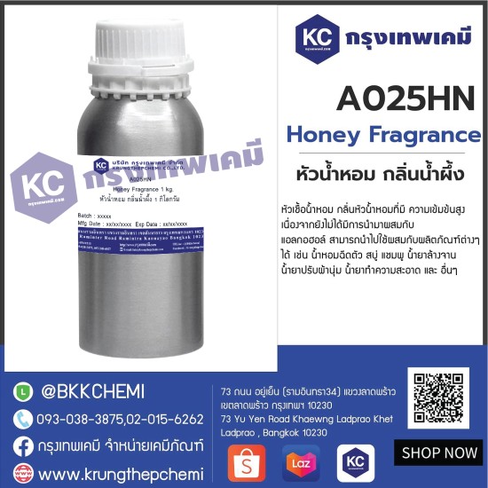 Honey Fragrance : หัวน้ำหอม กลิ่นน้ำผึ้ง