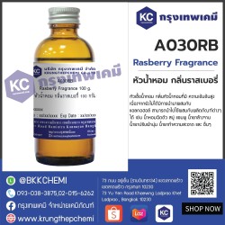 Rasberry Fragrance : หัวน้ำหอม กลิ่นราสเบอรี่