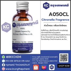 Citronella Fragrance : หัวน้ำหอม กลิ่นตะไคร้หอม