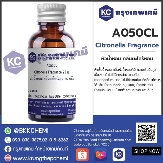 Citronella Fragrance : หัวน้ำหอม กลิ่นตะไคร้หอม