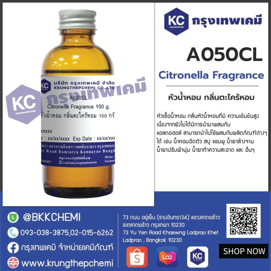 Citronella Fragrance : หัวน้ำหอม กลิ่นตะไคร้หอม