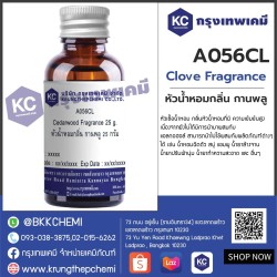 Clove Fragrance : หัวน้ำหอม กลิ่นกานพลู