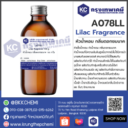 Lilac Fragrance : หัวน้ำหอม กลิ่นดอกชมนาค