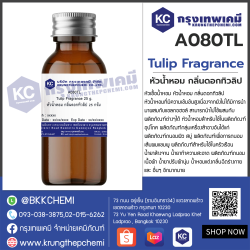 Tulip Fragrance : หัวน้ำหอม กลิ่นดอกทิวลิป