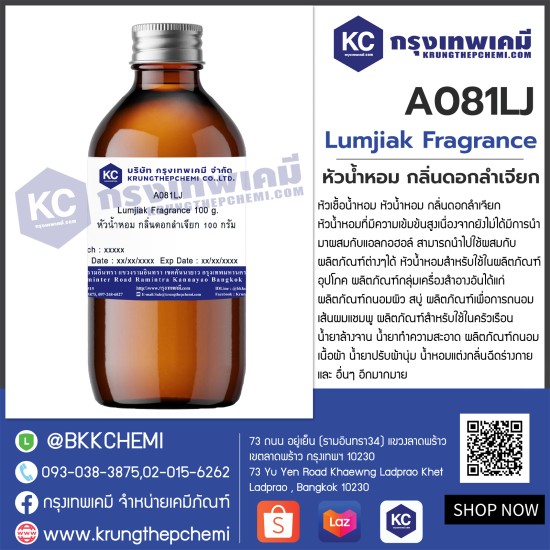 Lumjiak Fragrance : หัวน้ำหอม กลิ่นดอกลำเจียก