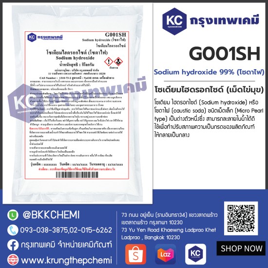 Sodium hydroxide 99% (โซดาไฟ) : โซเดียมไฮดรอกไซด์ (เม็ดไข่มุข)