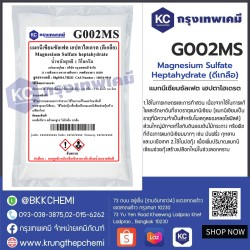 Magnesium Sulfate heptahydrate (ดีเกลือ) : แมกนีเซียมซัลเฟต เฮปตาไฮเดรต