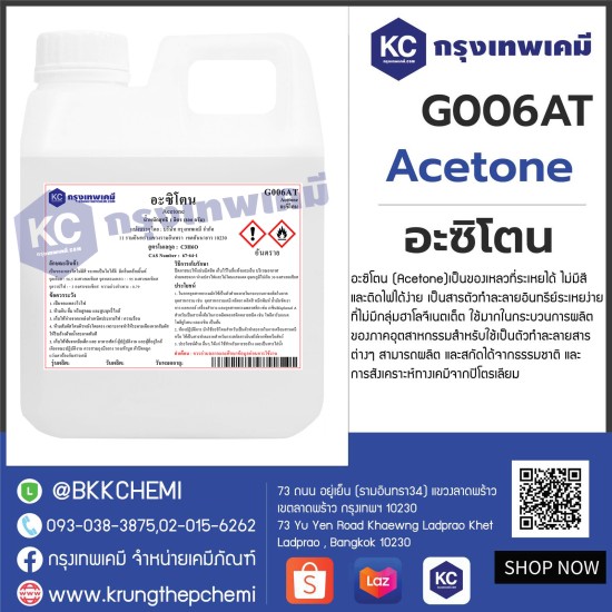 Acetone : อะซิโตน