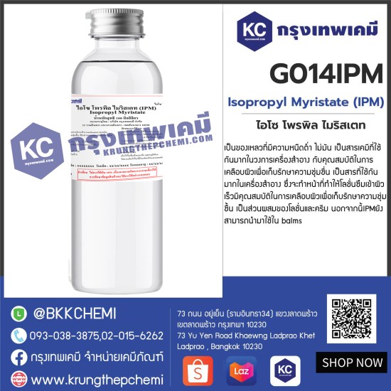 Isopropyl Myristate (IPM)  : ไอโซ โพรพิล ไมริสเตท (ไอพีเอ็ม) 