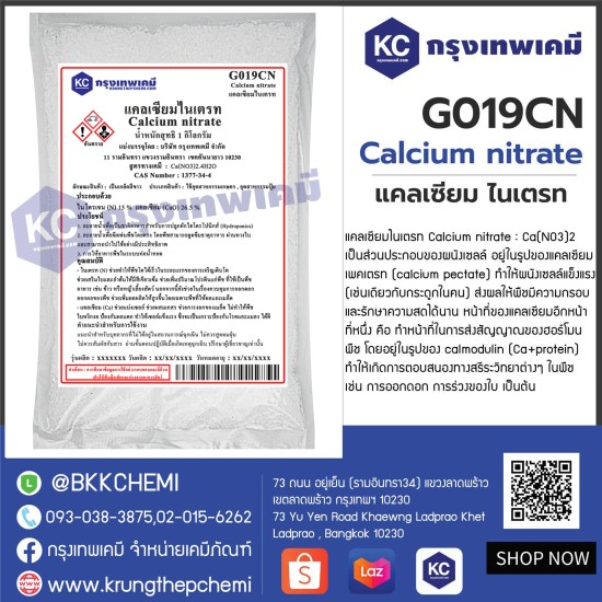 Calcium nitrate : แคลเซียม ไนเตรท