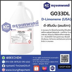 D-Limonene (USA) : ดี-ลิโมนีน (อเมริกา)