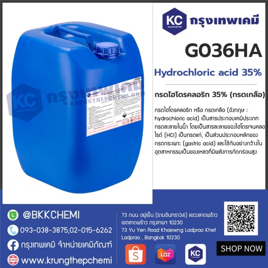 Hydrochloric acid 35% : กรดไฮโดรคลอริก 35% (กรดเกลือ)