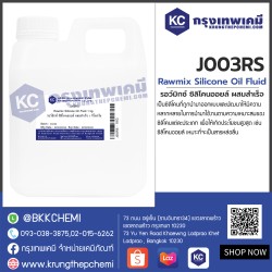 Rawmix Silicone Oil Fluid : รอว์มิกซ์ ซิลิโคนออยล์ ผสมสำเร็จ