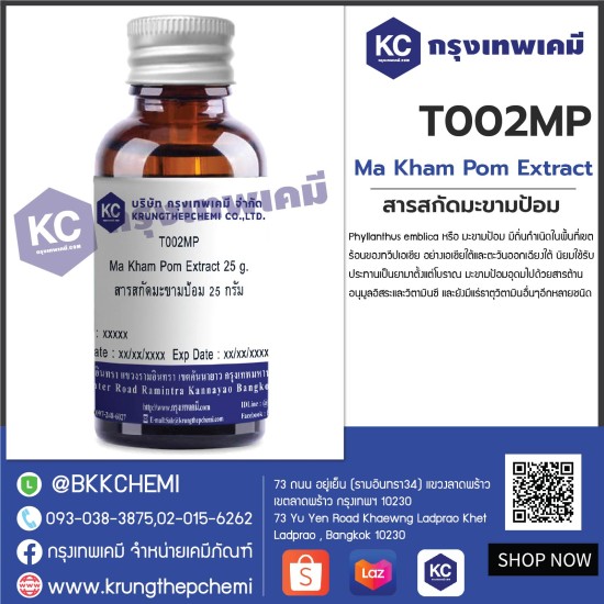 Ma Kham Pom Extract : สารสกัดมะขามป้อม