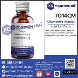 Chamomile Extract : สารสกัดคาโมมาย