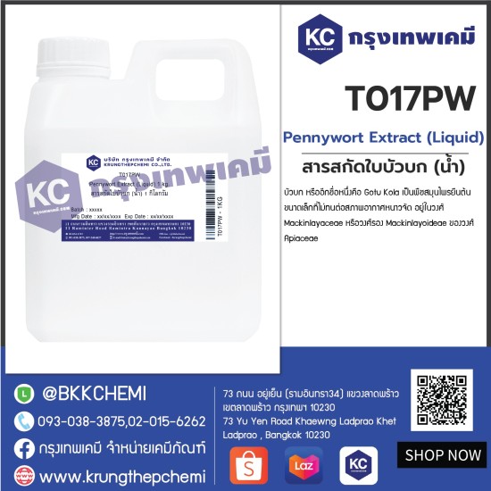 Pennywort Extract (Liquid) : สารสกัดใบบัวบก (น้ำ)