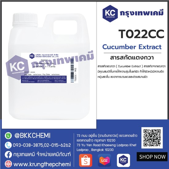 Cucumber Extract : สารสกัดแตงกวา