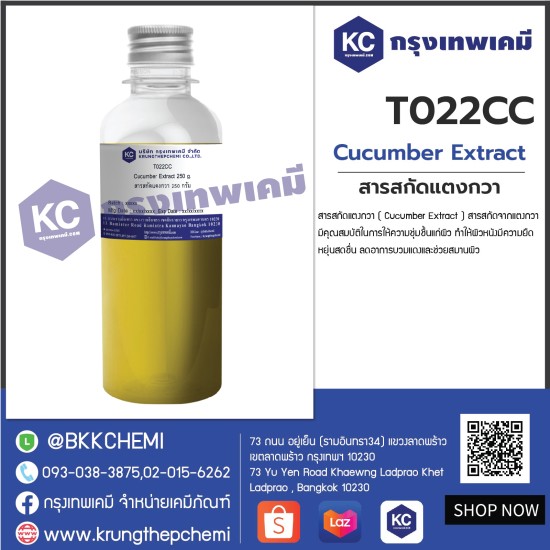 Cucumber Extract : สารสกัดแตงกวา