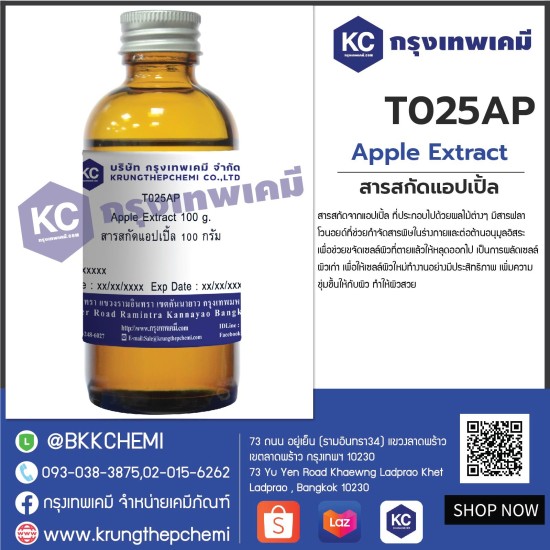 Apple Extract : สารสกัดแอปเปิ้ล