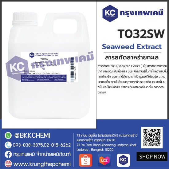 Seaweed Extract : สารสกัดสาหร่ายทะเล