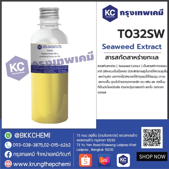 Seaweed Extract : สารสกัดสาหร่ายทะเล