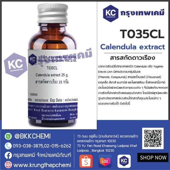 Calendula Extract : สารสกัดดาวเรือง