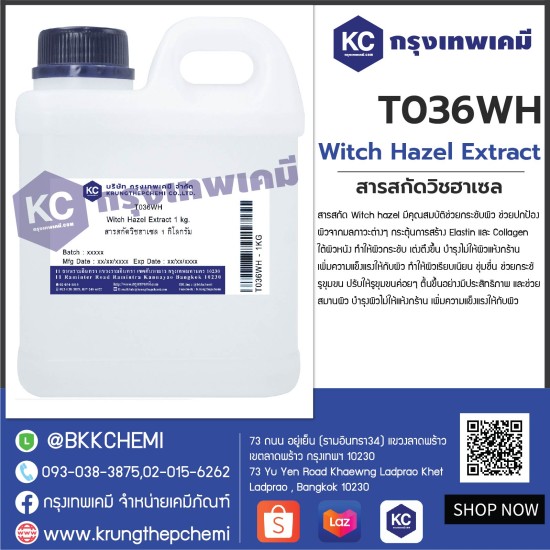 Witch Hazel Extract : สารสกัดวิชฮาเซล