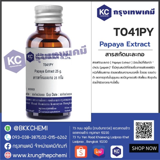 Papaya Extract : สารสกัดมะละกอ