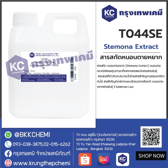 Stemona Extract : สารสกัดหนอนตายหยาก