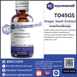 Grape Seed Extract : สารสกัดเมล็ดองุ่น