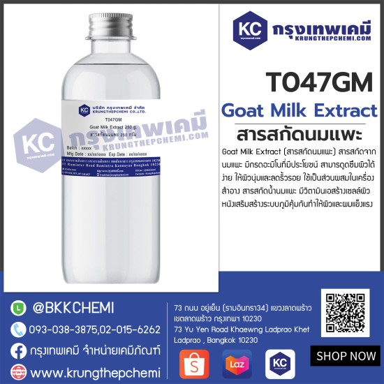 Goat Milk Extract : สารสกัดนมแพะ