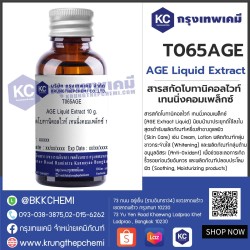 AGE Liquid Extract : สารสกัดโบทานิคอลไวท์ เทนนิ่งคอมเพล็กซ์