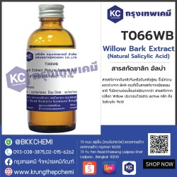 Willow Bark Extract (Natural Salicylic Acid) : สารสกัดซาลิก อัลบ่า