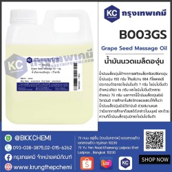 Grape Seed Massage Oil : น้ำมันนวดเมล็ดองุ่น