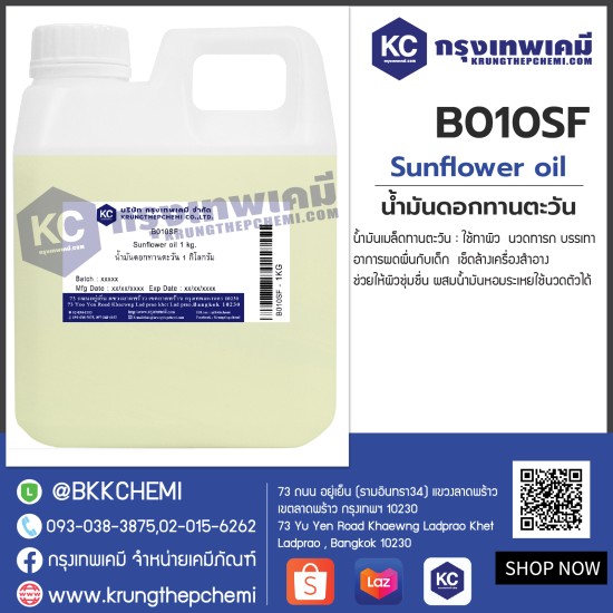 Sunflower oil : น้ำมันดอกทานตะวัน