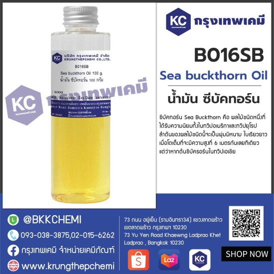 Sea buckthorn Oil : น้ำมัน ซีบัคทอร์น