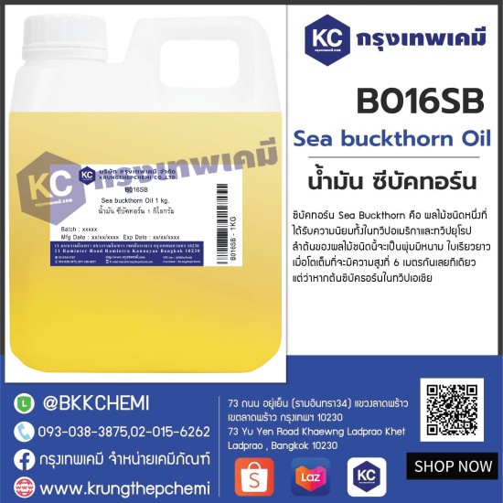 Sea buckthorn Oil : น้ำมัน ซีบัคทอร์น